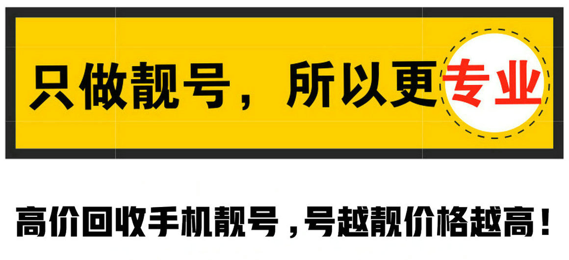 本溪靓号回收网