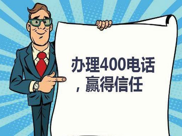 长清400电话办理