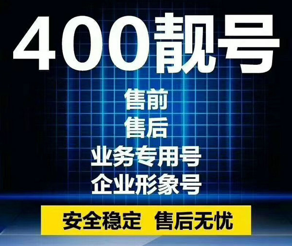 桓台400电话办理