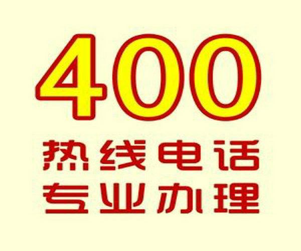 费县400电话办理