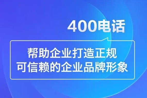 黄梅400电话办理