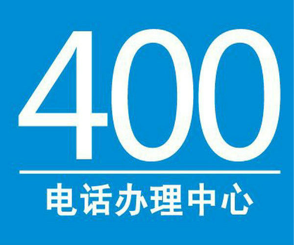 河曲菏泽企业400电话去哪里办理