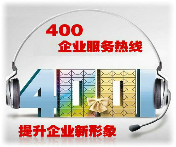 嘉善400电话办理