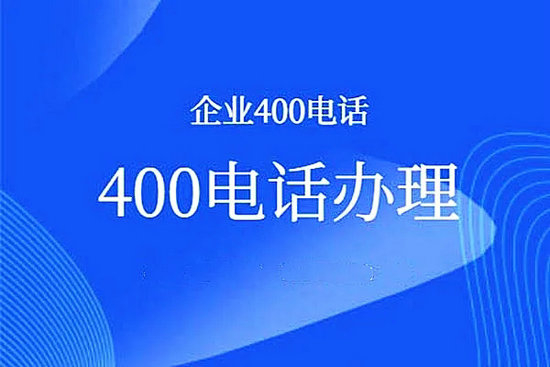 新和400电话办理